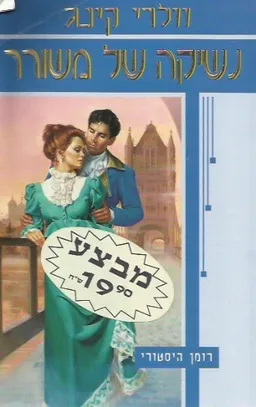 נשיקה של משורר