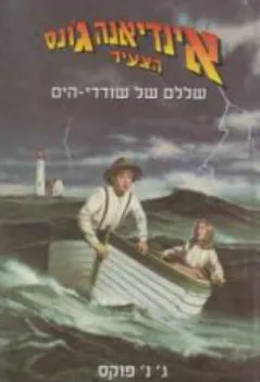 שללם של שודדי-הים