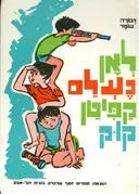 לאן נעלם קפיטן קוק