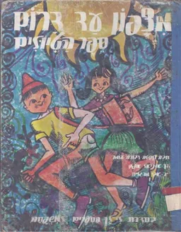 עטיפת הספר מצפון ועד דרום : ספר הטיולים, ספורים, אגדות, שירים מאת דבורה עומר