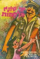 אני שונא מלחמות