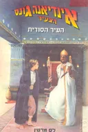 העיר הסודית
