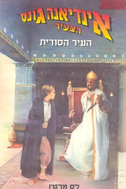העיר הסודית