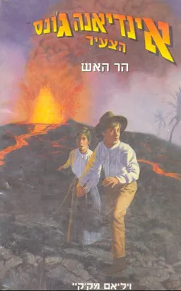 הר האש