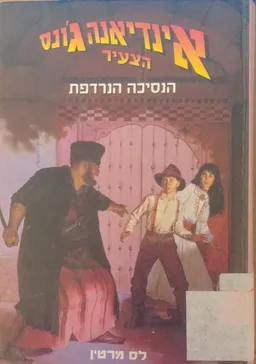 הנסיכה הנרדפת