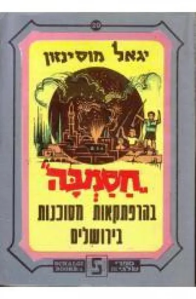 חסמבה בהרפתקאות מסוכנות בירושלים