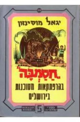 עטיפת הספר חסמבה בהרפתקאות מסוכנות בירושלים מאת יגאל מוסינזון