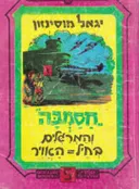 חסמב"ה והמרגלים בחיל האוויר