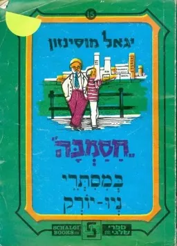 חסמב"ה במסתרי ניו-יורק