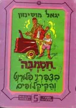 חסמבה בציפורני פלורנט והקיקלופים