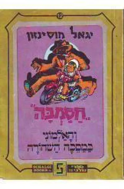 חסמבה והאלמוני במסכה השחורה