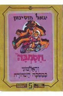 חסמבה והאלמוני במסכה השחורה