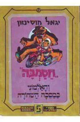 חסמבה והאלמוני במסכה השחורה