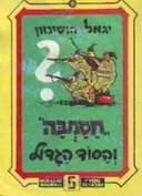 חסמב"ה והסוד הגדול