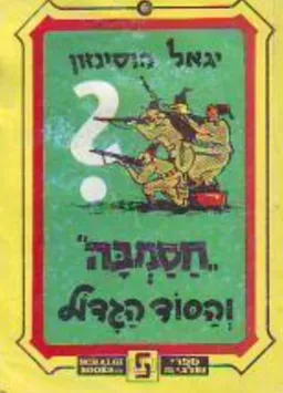 עטיפת חסמב"ה והסוד הגדול