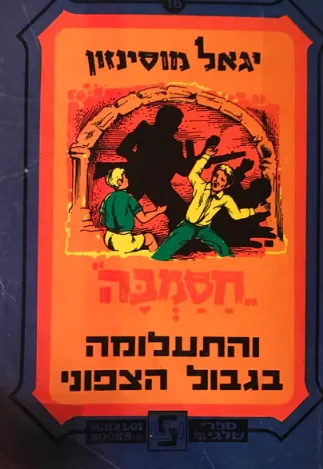 חסמבה והתעלומה בגבול הצפוני
