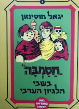 עטיפת הספר חסמב"ה בשבי הלגיון הערבי מאת יגאל מוסינזון