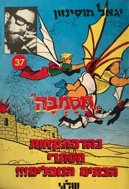 עטיפת הספר חסמבה בהרפתקאות מסתרי הבתים הנופלים מאת יגאל מוסינזון