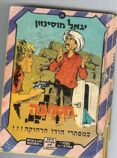 חסמבה במסתרי הודו הרחוקה