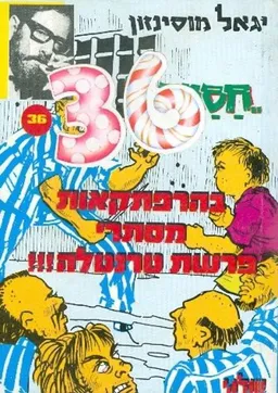 עטיפת הספר חסמבה בהרפתקאות מסתרי פרשת טרנטלה!!! מאת יגאל מוסינזון