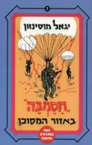 חסמבה באזור המסוכן