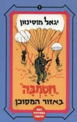 חסמבה באזור המסוכן