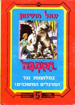 עטיפת הספר חסמבה במלחמות נגד המרגלים המסוכנים מאת יגאל מוסינזון