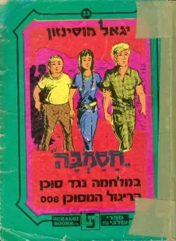 עטיפת הספר חסמבה במלחמה נגד סוכן הריגול המסוכן 008 (בהוצאת שלגי ) מאת יגאל מוסינזון