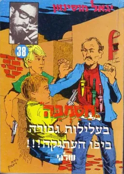 עטיפת הספר חסמבה בעלילות גבורה ביפו העתיקה!!! מאת יגאל מוסינזון