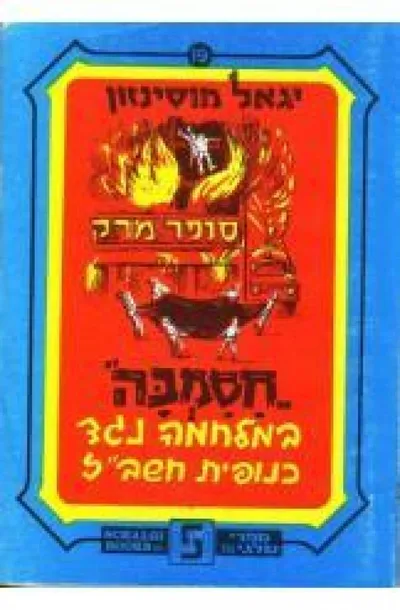 חסמבה במלחמה נגד כנופית חשב"ז