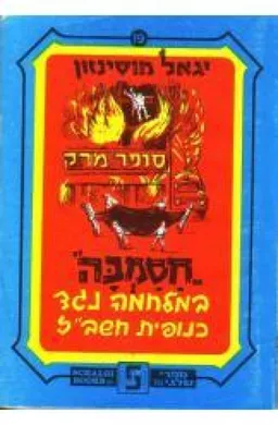 חסמבה במלחמה נגד כנופית חשב"ז