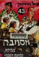 חסמבה בעלילות מלחמת המפרץ
