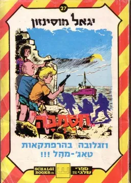 חסמבה וזגלובה בהרפתקאות טאג'-מהל!!! (בהוצאת שלגי)