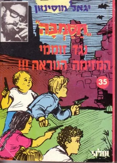 חסמבה נגד זוממי המזימה הנוראה
