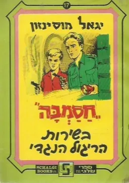 עטיפת הספר חסמבה בשירות הריגול הנגדי מאת יגאל מוסינזון
