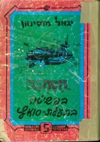חסמבה בפשיטה בתעלת סואץ