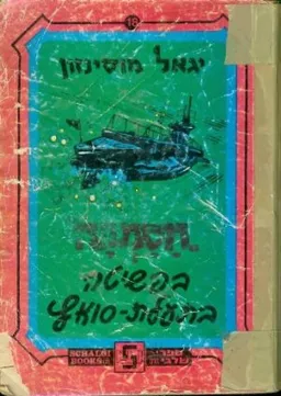 עטיפת חסמבה בפשיטה בתעלת-סואץ (בהוצאת שלגי)