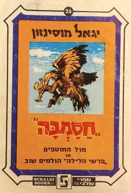 חסמבה מול החוטפים, או פרשי הלילה הולמים שוב