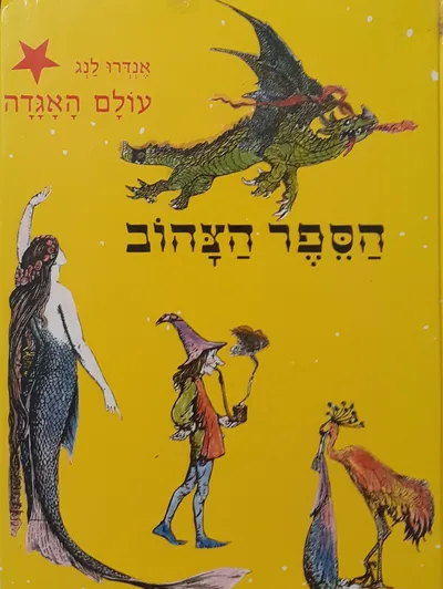 הספר הצהוב : תשע עשרה מעשיות ואגדות