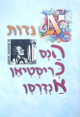 אגדות הנס כריסטיאן אנדרסן