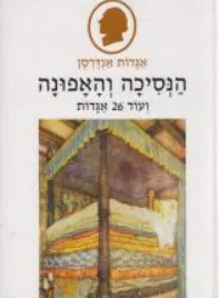 עטיפת הספר הנסיכה והאפונה ועוד עשרים ושש אגדות מאת הנס כריסטיאן אנדרסן