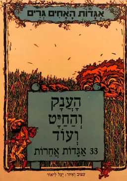 עטיפת הספר הענק והחיט ועוד 33 אגדות אחרות מאת האחים גרים