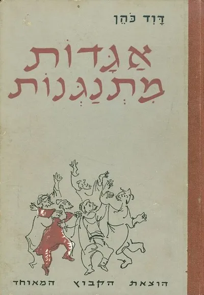 אגדות מתנגנות