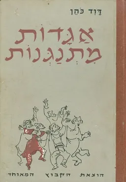 אגדות מתנגנות