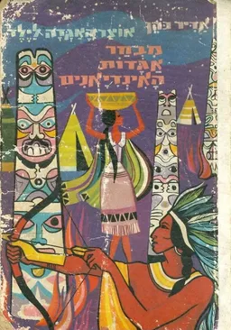מבחר אגדות האינדיאנים