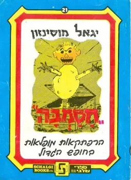 עטיפת הספר חסמבה בהרפתקאות מופלאות בחופש הגדול מאת יגאל מוסינזון