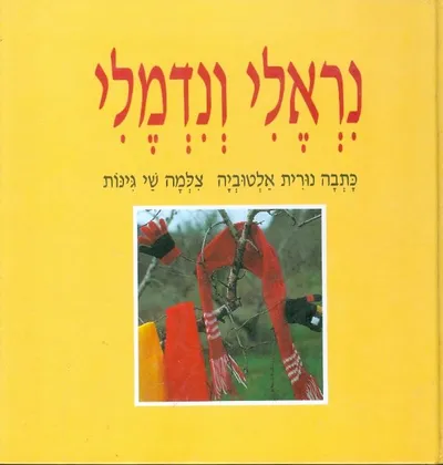 נראלי ונדמלי