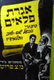 אגרת פלאים: ספורי הבעל-שם-טוב ותלמידיו