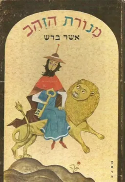 מנורת הזהב : ספר מעשיות
