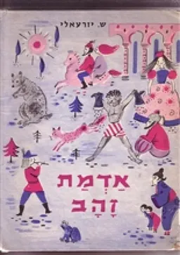 אדמת זהב: אגדות וסיפורים